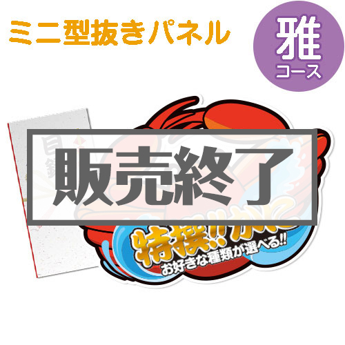 ＜販売終了＞【パネもく！】特撰！かに　雅コース（ミニ型抜きパネル付）