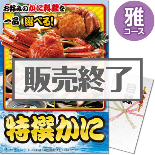 ＜販売終了＞【パネもく！】特撰！かに　雅コース（A3パネル付）