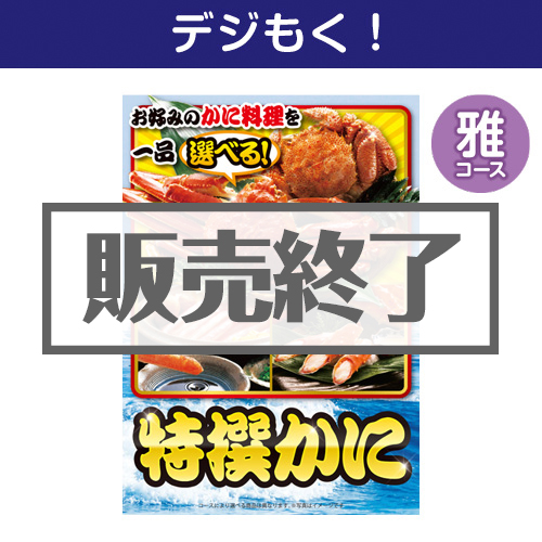 ＜販売終了＞【デジもく！】特撰！かに　雅コース（パネル・目録無し）