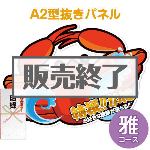 ＜販売終了＞【パネもく！】特撰！かに　雅コース（A2型抜きパネル付）