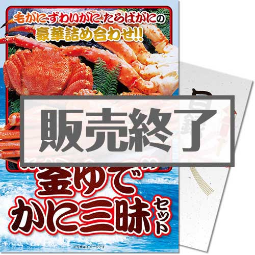 ＜販売終了＞【パネもく！】“釜ゆで”かに三昧セット