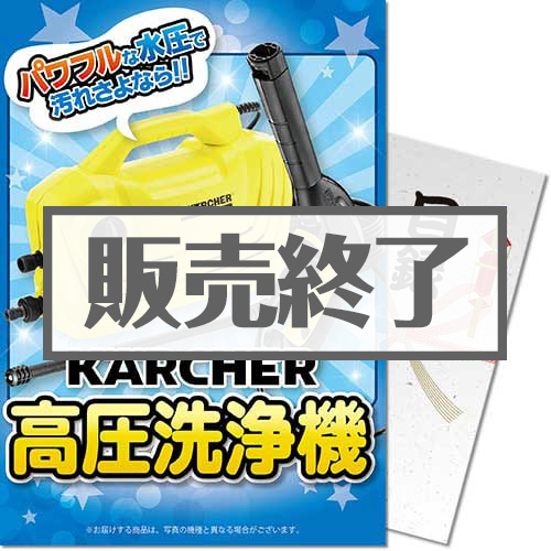 ＜販売終了＞【パネもく！】ケルヒャー高圧洗浄機（A4パネル付）[当日出荷可]
