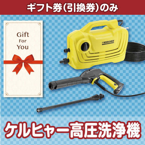 【ギフト券】ケルヒャー高圧洗浄機（目録のみ）