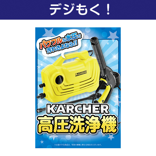 【デジもく！】ケルヒャー高圧洗浄機（パネル・目録無し）