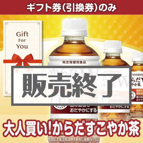 ＜販売終了＞【ギフト券】大人買い！からだすこやか茶（目録のみ）