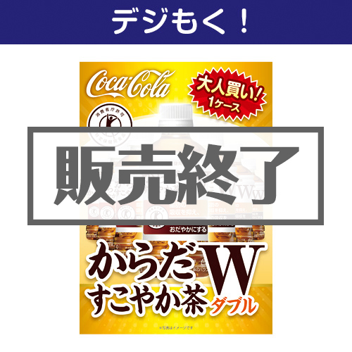 ＜販売終了＞【デジもく！】大人買い！からだすこやか茶（パネル・目録無し）