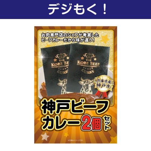 【デジもく！】神戸ビーフカレー2食セット（パネル・目録無し）