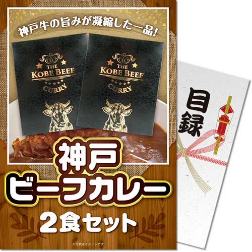 【パネもく！】神戸ビーフカレー2食セット