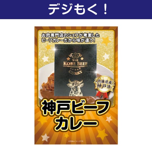 【デジもく！】神戸ビーフカレー（パネル・目録無し）