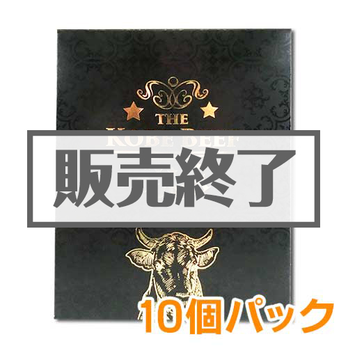 ＜販売終了＞神戸ビーフカレー10個パック【現物】