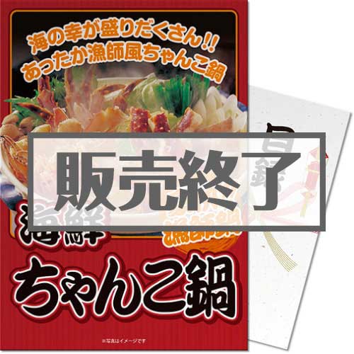 ＜販売終了＞【パネもく！】海鮮ちゃんこ鍋（A3パネル付）[当日出荷可]