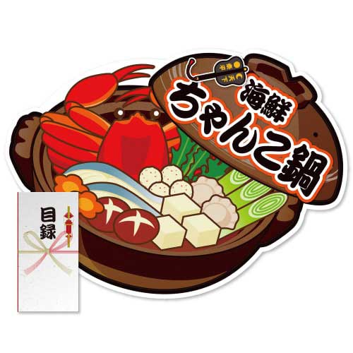 ＜販売終了＞【パネもく！】海鮮ちゃんこ鍋（A2型抜きパネル付）[当日出荷可]