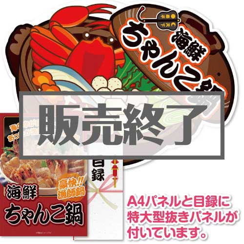 ＜販売終了＞【パネもく！】海鮮ちゃんこ鍋（A2型抜きパネル付）[当日出荷可]