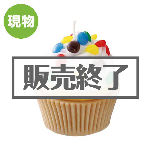 ＜販売終了＞アメリカンカップケーキキャンドル（クリーム）【現物】
