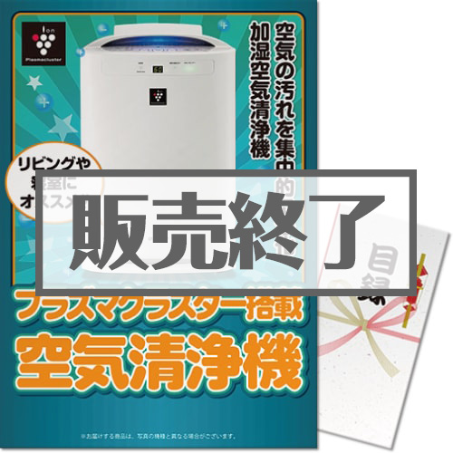 ＜販売終了＞【パネもく！】SHARPプラズマクラスター空気清浄機（A3パネル付）[当日出荷可]