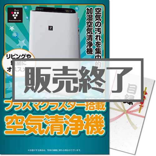 ＜販売終了＞【パネもく！】SHARPプラズマクラスター空気清浄機（A3パネル付）[当日出荷可]