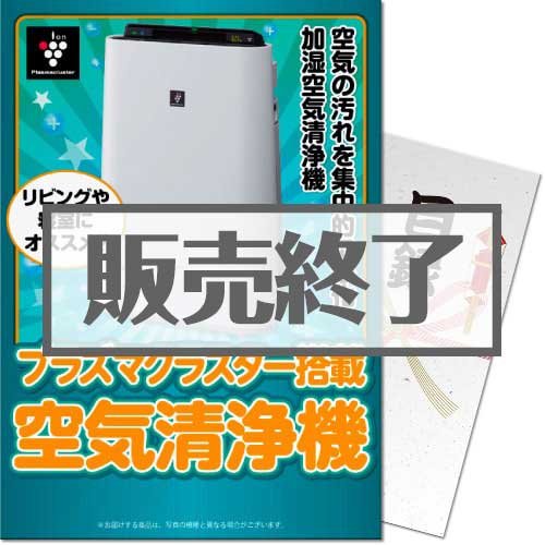 ＜販売終了＞【パネもく！】SHARPプラズマクラスター空気清浄機（A4パネル付）[当日出荷可]