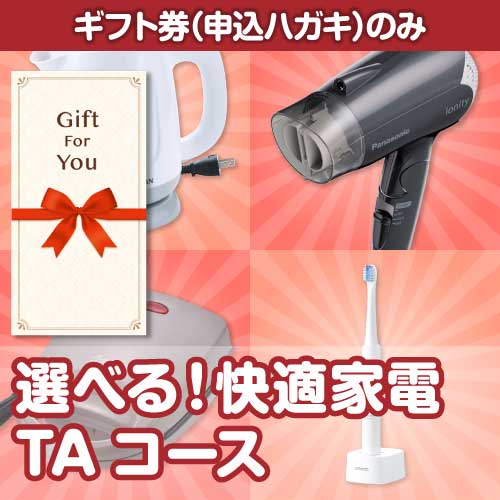 【ギフト券】選べる！快適家電　TAコース（目録のみ）