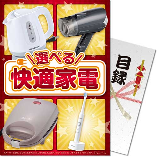 【パネもく！】選べる！快適家電　TAコース