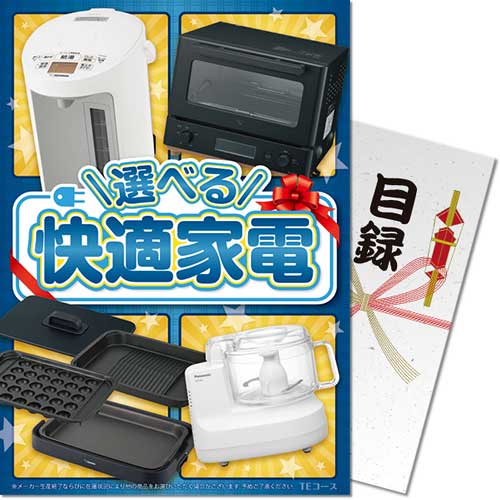 【パネもく！】選べる！快適家電　TEコース