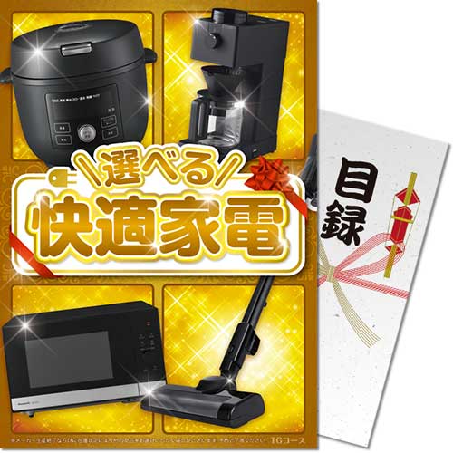 【パネもく！】選べる！快適家電　TGコース