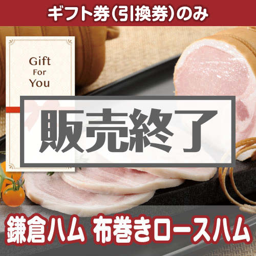 ＜販売終了＞【ギフト券】鎌倉ハム 布巻きロースハム（目録のみ）