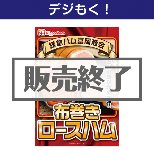 ＜販売終了＞【デジもく！】鎌倉ハム 布巻きロースハム（パネル・目録無し）