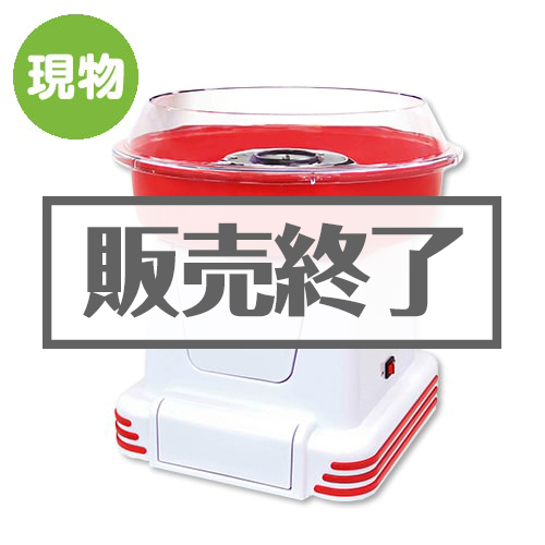 ＜販売終了＞わたあめ屋さん【現物】