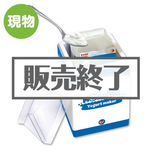 ＜販売終了＞モーニングヨーグルトメーカー  【現物】