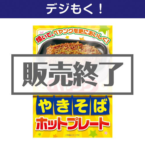 ＜販売終了＞【デジもく！】ペヤングやきそばホットプレート（パネル・目録無し）[当日メール納品可・送料無し]