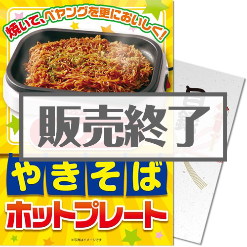 ＜販売終了＞【パネもく！】ペヤングやきそばホットプレート（A4パネル付）[当日出荷可]