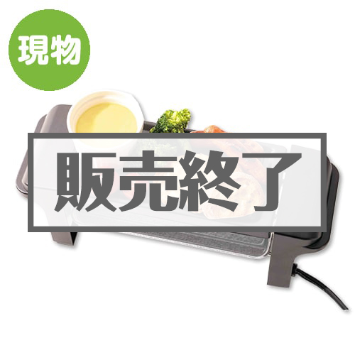 ＜販売終了＞マルチグリルプレート 【現物】