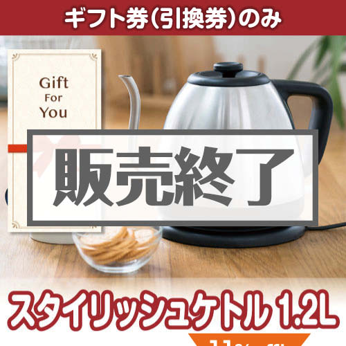 ＜販売終了＞【ギフト券】スタイリッシュケトル1.2L（目録のみ）