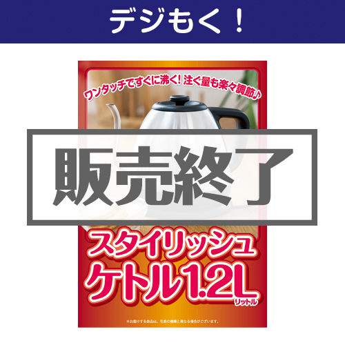 ＜販売終了＞【デジもく！】スタイリッシュケトル1.2L（パネル・目録無し）