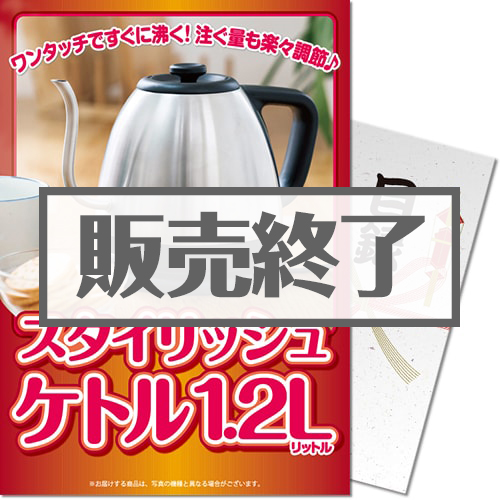 ＜販売終了＞【パネもく！】スタイリッシュケトル1.2L（A4パネル付）