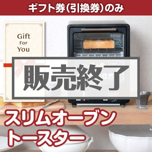 ＜販売終了＞【ギフト券】スリムオーブントースター[当日出荷可]