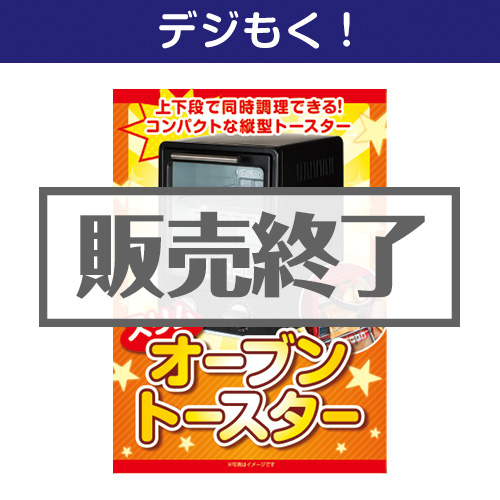 ＜販売終了＞【デジもく！】スリムオーブントースター（パネル・目録無し）[当日メール納品可・送料無し]