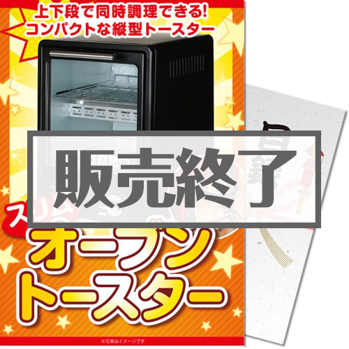 ＜販売終了＞【パネもく！】スリムオーブントースター（A4パネル付）[当日出荷可]