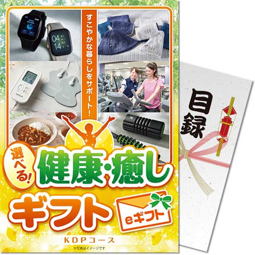 【パネもく！】選べる！健康・癒しギフト KDPコース（eギフト）