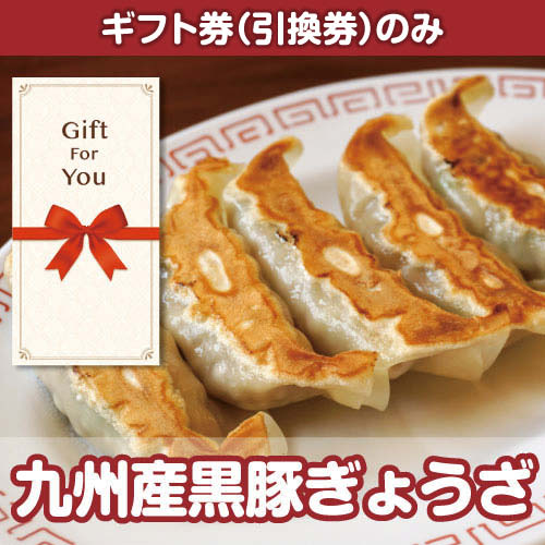【ギフト券】九州産黒豚ぎょうざ（目録のみ）