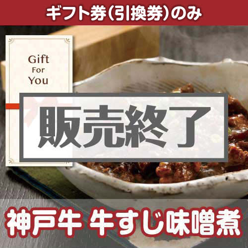 ＜販売終了＞【ギフト券】神戸牛 牛すじ味噌煮[当日出荷可]