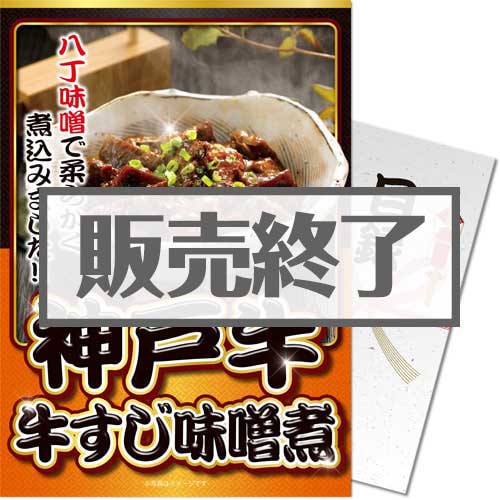 ＜販売終了＞【パネもく！】神戸牛 牛すじ味噌煮（A4パネル付）[当日出荷可]