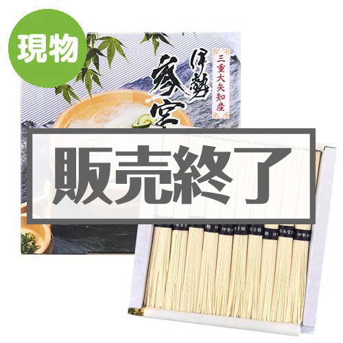 ＜販売終了＞伊勢参宮そうめん【現物】