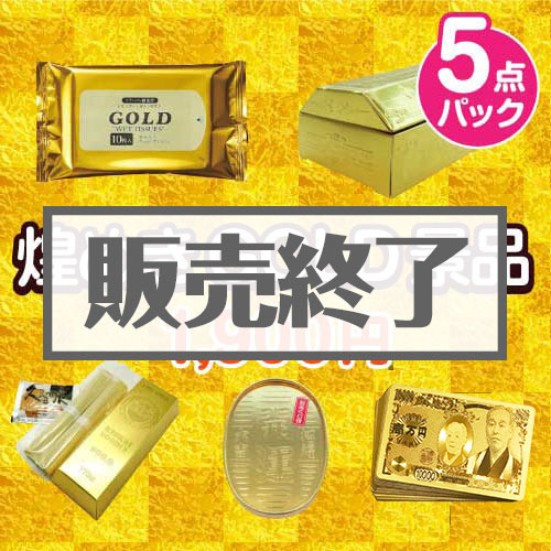 煌めきGOLD景品5点パック
