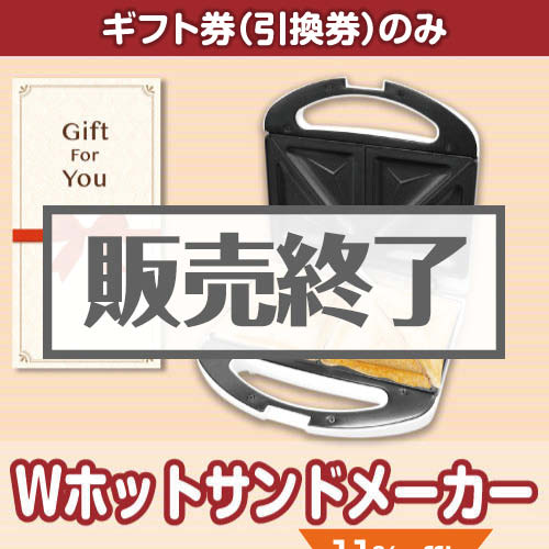 ＜販売終了＞【ギフト券】Wホットサンドメーカー[当日出荷可]