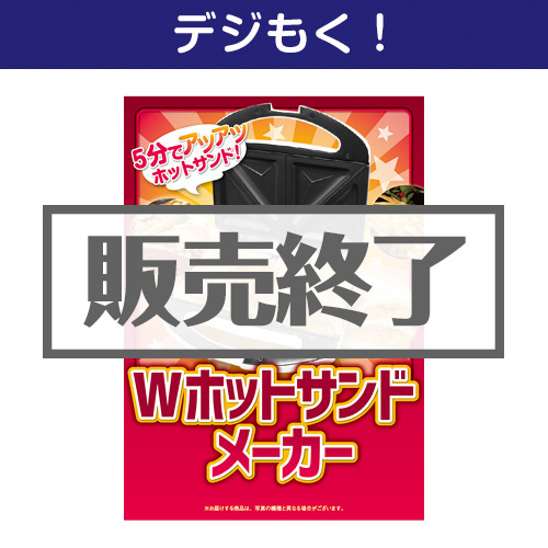 ＜販売終了＞【デジもく！】Wホットサンドメーカー（パネル・目録無し）[当日メール納品可・送料無し]
