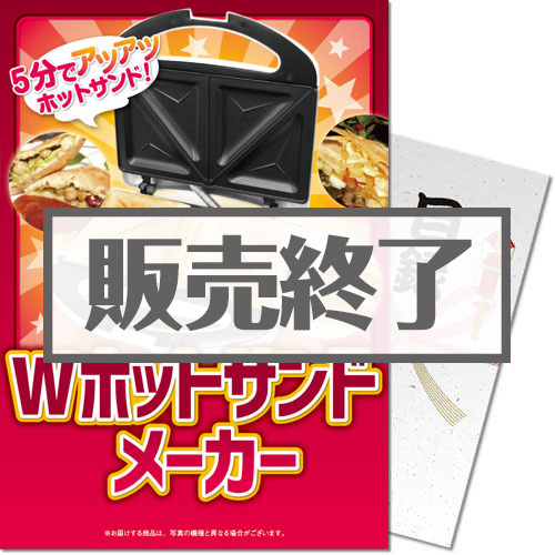 ＜販売終了＞【パネもく！】Wホットサンドメーカー（A4パネル付）[当日出荷可]