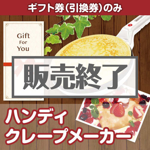 ＜販売終了＞【ギフト券】ハンディクレープメーカー[当日出荷可]
