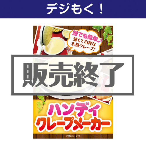 ＜販売終了＞【デジもく！】ハンディクレープメーカー（パネル・目録無し）[当日メール納品可・送料無し]