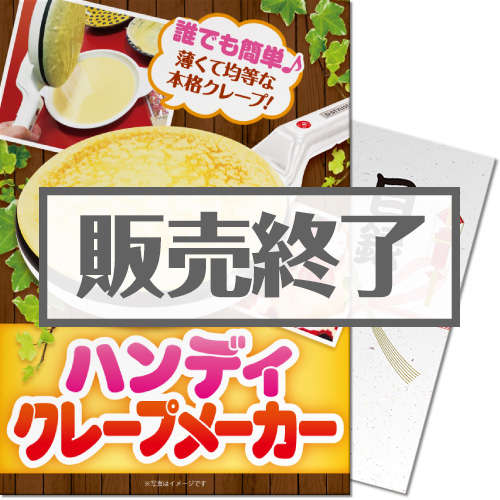 ＜販売終了＞【パネもく！】ハンディクレープメーカー（A4パネル付）[当日出荷可]